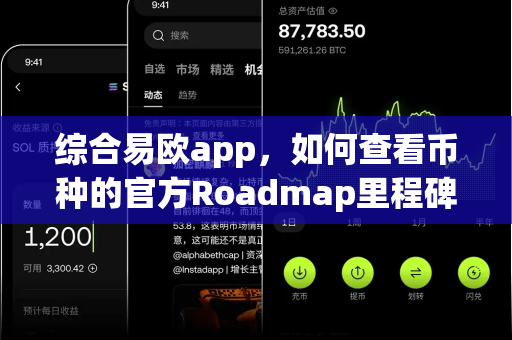 综合易欧app,如何查看币种的官方Roadmap里程碑完成度?-第1张图片-易欧app-全球最大的比特币交易所【官方网站】 综合易欧app,如何查看币种的官方Roadmap里程碑完成度?-第1张图片-易欧app-全球最大的比特币交易所【官方网站】