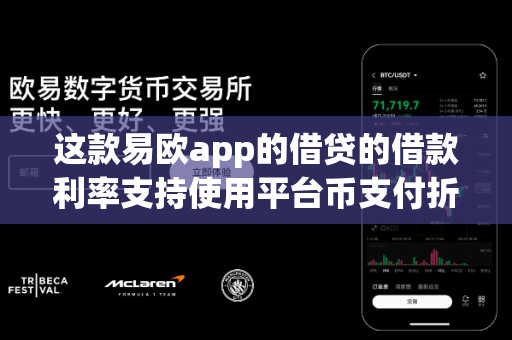 这款易欧app的借贷的借款利率支持使用平台币支付折扣吗？-第1张图片-易欧app-全球最大的比特币交易所【官方网站】