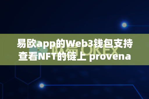 易欧app的Web3钱包支持查看NFT的链上 provenance 链吗?-第1张图片-易欧app-全球最大的比特币交易所【官方网站】 易欧app的Web3钱包支持查看NFT的链上 provenance 链吗?-第1张图片-易欧app-全球最大的比特币交易所【官方网站】