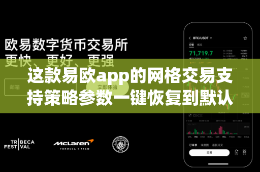这款易欧app的网格交易支持策略参数一键恢复到默认设置吗?-第1张图片-易欧app-全球最大的比特币交易所【官方网站】 这款易欧app的网格交易支持策略参数一键恢复到默认设置吗?-第1张图片-易欧app-全球最大的比特币交易所【官方网站】