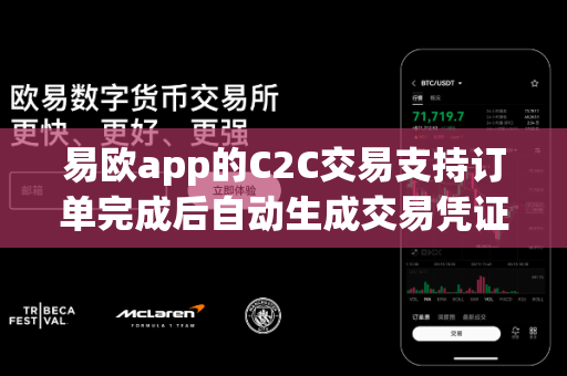 易欧app的C2C交易支持订单完成后自动生成交易凭证吗？-第1张图片-易欧app-全球最大的比特币交易所【官方网站】