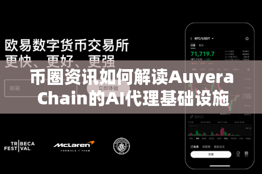 币圈资讯如何解读Auvera Chain的AI代理基础设施?-第1张图片-易欧app-全球最大的比特币交易所【官方网站】 币圈资讯如何解读Auvera Chain的AI代理基础设施?-第1张图片-易欧app-全球最大的比特币交易所【官方网站】