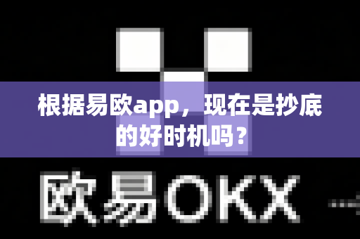 根据易欧app,现在是抄底的好时机吗?-第1张图片-易欧app-全球最大的比特币交易所【官方网站】 根据易欧app,现在是抄底的好时机吗?-第1张图片-易欧app-全球最大的比特币交易所【官方网站】