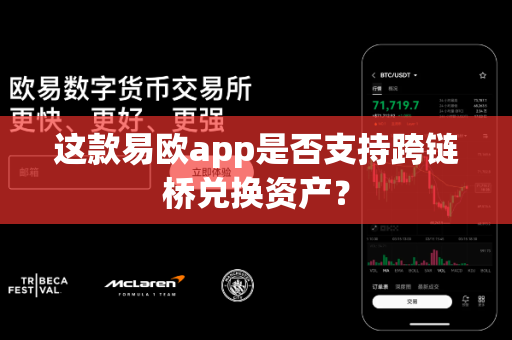 这款易欧app是否支持跨链桥兑换资产?-第1张图片-易欧app-全球最大的比特币交易所【官方网站】 这款易欧app是否支持跨链桥兑换资产?-第1张图片-易欧app-全球最大的比特币交易所【官方网站】