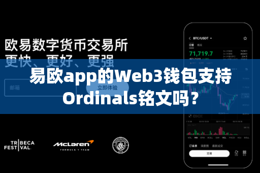 易欧app的Web3钱包支持Ordinals铭文吗?-第1张图片-易欧app-全球最大的比特币交易所【官方网站】 易欧app的Web3钱包支持Ordinals铭文吗?-第1张图片-易欧app-全球最大的比特币交易所【官方网站】