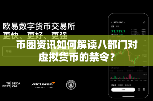 币圈资讯如何解读八部门对虚拟货币的禁令?-第1张图片-易欧app-全球最大的比特币交易所【官方网站】 币圈资讯如何解读八部门对虚拟货币的禁令?-第1张图片-易欧app-全球最大的比特币交易所【官方网站】