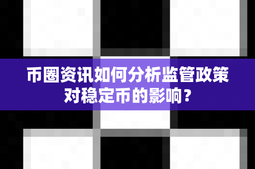 币圈资讯如何分析监管政策对稳定币的影响?-第1张图片-易欧app-全球最大的比特币交易所【官方网站】 币圈资讯如何分析监管政策对稳定币的影响?-第1张图片-易欧app-全球最大的比特币交易所【官方网站】