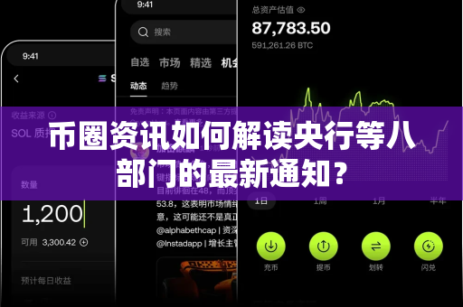 币圈资讯如何解读央行等八部门的最新通知?-第1张图片-易欧app-全球最大的比特币交易所【官方网站】 币圈资讯如何解读央行等八部门的最新通知?-第1张图片-易欧app-全球最大的比特币交易所【官方网站】