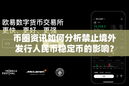 币圈资讯如何分析禁止境外发行人民币稳定币的影响?-第1张图片-易欧app-全球最大的比特币交易所【官方网站】 币圈资讯如何分析禁止境外发行人民币稳定币的影响?-第1张图片-易欧app-全球最大的比特币交易所【官方网站】