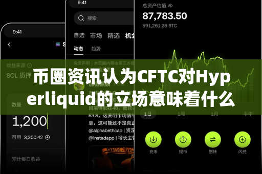 币圈资讯认为CFTC对Hyperliquid的立场意味着什么?-第1张图片-易欧app-全球最大的比特币交易所【官方网站】 币圈资讯认为CFTC对Hyperliquid的立场意味着什么?-第1张图片-易欧app-全球最大的比特币交易所【官方网站】