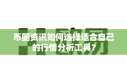币圈资讯如何选择适合自己的行情分析工具？-第1张图片-易欧app-全球最大的比特币交易所【官方网站】
