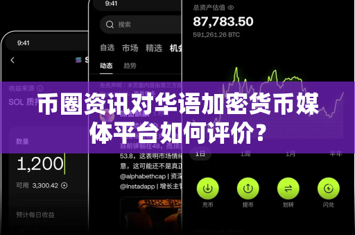 币圈资讯对华语加密货币媒体平台如何评价？-第1张图片-易欧app-全球最大的比特币交易所【官方网站】
