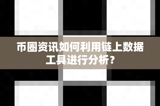 币圈资讯如何利用链上数据工具进行分析?-第1张图片-易欧app-全球最大的比特币交易所【官方网站】 币圈资讯如何利用链上数据工具进行分析?-第1张图片-易欧app-全球最大的比特币交易所【官方网站】