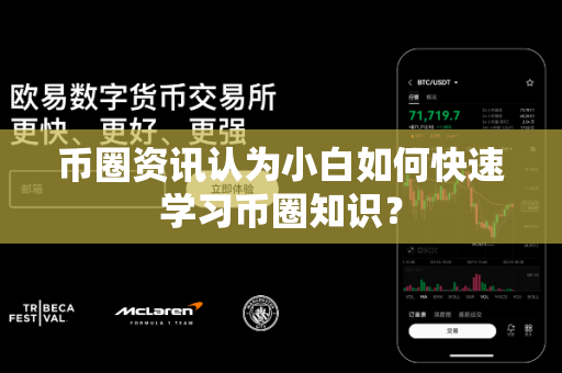 币圈资讯认为小白如何快速学习币圈知识？-第1张图片-易欧app-全球最大的比特币交易所【官方网站】