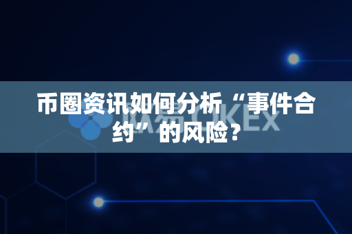 币圈资讯如何分析“事件合约”的风险?-第1张图片-易欧app-全球最大的比特币交易所【官方网站】 币圈资讯如何分析“事件合约”的风险?-第1张图片-易欧app-全球最大的比特币交易所【官方网站】