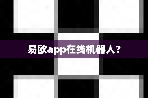 易欧app在线机器人?-第1张图片-易欧app-全球最大的比特币交易所【官方网站】 易欧app在线机器人?-第1张图片-易欧app-全球最大的比特币交易所【官方网站】