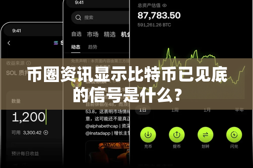 币圈资讯显示比特币已见底的信号是什么?-第1张图片-易欧app-全球最大的比特币交易所【官方网站】 币圈资讯显示比特币已见底的信号是什么?-第1张图片-易欧app-全球最大的比特币交易所【官方网站】