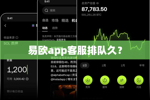 易欧app客服排队久?-第1张图片-易欧app-全球最大的比特币交易所【官方网站】 易欧app客服排队久?-第1张图片-易欧app-全球最大的比特币交易所【官方网站】