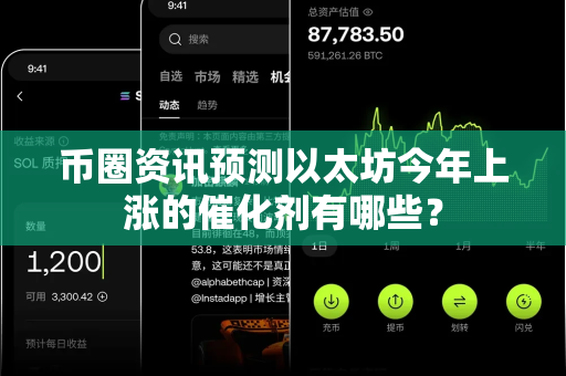 币圈资讯预测以太坊今年上涨的催化剂有哪些?-第1张图片-易欧app-全球最大的比特币交易所【官方网站】 币圈资讯预测以太坊今年上涨的催化剂有哪些?-第1张图片-易欧app-全球最大的比特币交易所【官方网站】