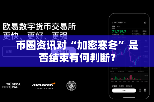 币圈资讯对“加密寒冬”是否结束有何判断？-第1张图片-易欧app-全球最大的比特币交易所【官方网站】