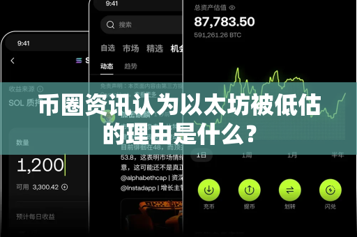 币圈资讯认为以太坊被低估的理由是什么?-第1张图片-易欧app-全球最大的比特币交易所【官方网站】 币圈资讯认为以太坊被低估的理由是什么?-第1张图片-易欧app-全球最大的比特币交易所【官方网站】