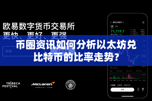币圈资讯如何分析以太坊兑比特币的比率走势?-第1张图片-易欧app-全球最大的比特币交易所【官方网站】 币圈资讯如何分析以太坊兑比特币的比率走势?-第1张图片-易欧app-全球最大的比特币交易所【官方网站】