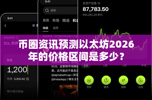 币圈资讯预测以太坊2026年的价格区间是多少?-第1张图片-易欧app-全球最大的比特币交易所【官方网站】 币圈资讯预测以太坊2026年的价格区间是多少?-第1张图片-易欧app-全球最大的比特币交易所【官方网站】
