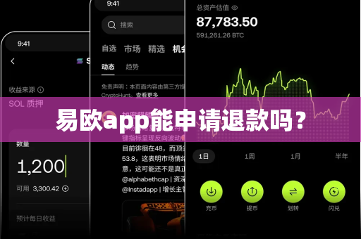 易欧app能申请退款吗?-第1张图片-易欧app-全球最大的比特币交易所【官方网站】 易欧app能申请退款吗?-第1张图片-易欧app-全球最大的比特币交易所【官方网站】