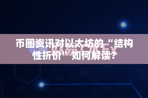币圈资讯对以太坊的“结构性折价”如何解读?-第1张图片-易欧app-全球最大的比特币交易所【官方网站】 币圈资讯对以太坊的“结构性折价”如何解读?-第1张图片-易欧app-全球最大的比特币交易所【官方网站】