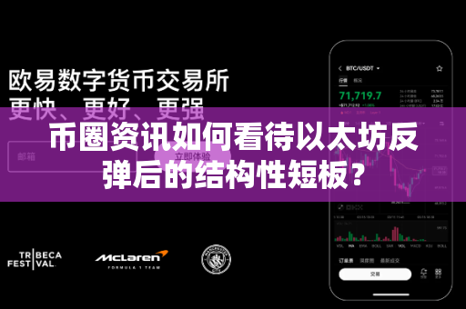 币圈资讯如何看待以太坊反弹后的结构性短板？-第1张图片-易欧app-全球最大的比特币交易所【官方网站】