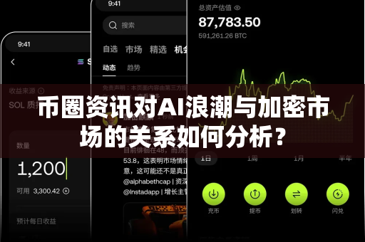 币圈资讯对AI浪潮与加密市场的关系如何分析?-第1张图片-易欧app-全球最大的比特币交易所【官方网站】 币圈资讯对AI浪潮与加密市场的关系如何分析?-第1张图片-易欧app-全球最大的比特币交易所【官方网站】
