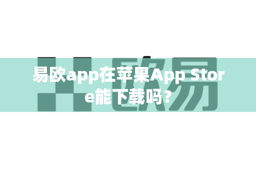 易欧app在苹果App Store能下载吗？-第1张图片-易欧app-全球最大的比特币交易所【官方网站】