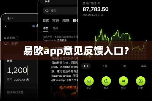 易欧app意见反馈入口?-第1张图片-易欧app-全球最大的比特币交易所【官方网站】 易欧app意见反馈入口?-第1张图片-易欧app-全球最大的比特币交易所【官方网站】