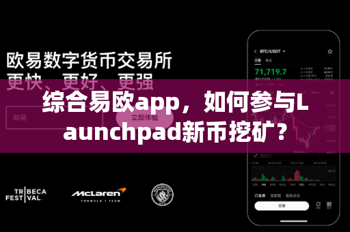 综合易欧app,如何参与Launchpad新币挖矿?-第1张图片-易欧app-全球最大的比特币交易所【官方网站】 综合易欧app,如何参与Launchpad新币挖矿?-第1张图片-易欧app-全球最大的比特币交易所【官方网站】