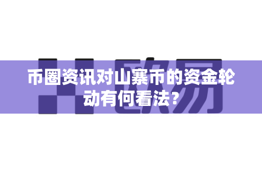 币圈资讯对山寨币的资金轮动有何看法?-第1张图片-易欧app-全球最大的比特币交易所【官方网站】 币圈资讯对山寨币的资金轮动有何看法?-第1张图片-易欧app-全球最大的比特币交易所【官方网站】