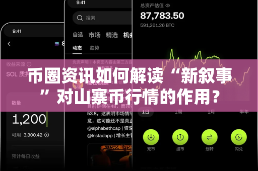 币圈资讯如何解读“新叙事”对山寨币行情的作用?-第1张图片-易欧app-全球最大的比特币交易所【官方网站】 币圈资讯如何解读“新叙事”对山寨币行情的作用?-第1张图片-易欧app-全球最大的比特币交易所【官方网站】