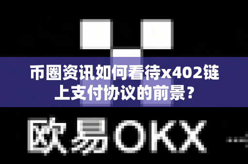 币圈资讯如何看待x402链上支付协议的前景?-第1张图片-易欧app-全球最大的比特币交易所【官方网站】 币圈资讯如何看待x402链上支付协议的前景?-第1张图片-易欧app-全球最大的比特币交易所【官方网站】