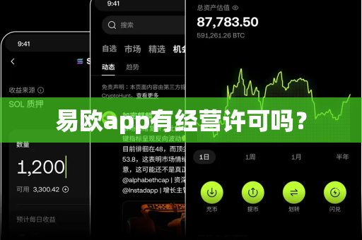 易欧app有经营许可吗？