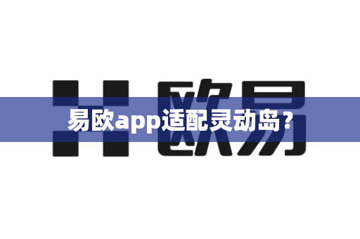 易欧app适配灵动岛?-第1张图片-易欧app-全球最大的比特币交易所【官方网站】 易欧app适配灵动岛?-第1张图片-易欧app-全球最大的比特币交易所【官方网站】