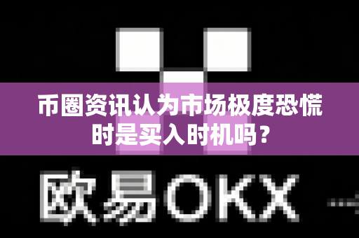 币圈资讯认为市场极度恐慌时是买入时机吗?-第1张图片-易欧app-全球最大的比特币交易所【官方网站】 币圈资讯认为市场极度恐慌时是买入时机吗?-第1张图片-易欧app-全球最大的比特币交易所【官方网站】