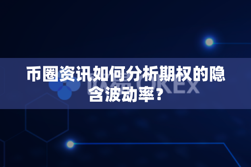 币圈资讯如何分析期权的隐含波动率？-第1张图片-易欧app-全球最大的比特币交易所【官方网站】