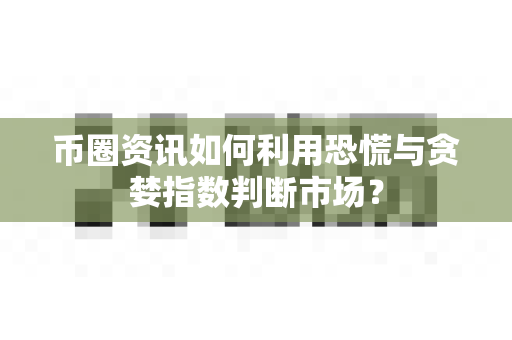 币圈资讯如何利用恐慌与贪婪指数判断市场?-第1张图片-易欧app-全球最大的比特币交易所【官方网站】 币圈资讯如何利用恐慌与贪婪指数判断市场?-第1张图片-易欧app-全球最大的比特币交易所【官方网站】