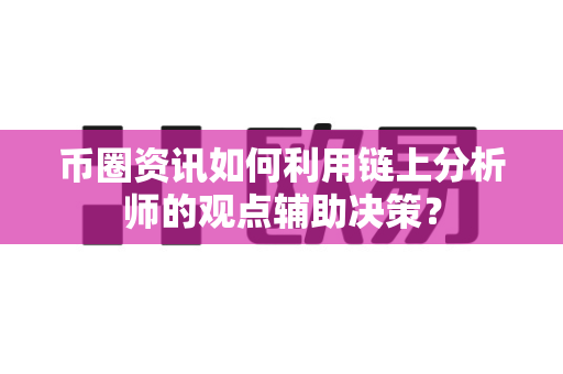 币圈资讯如何利用链上分析师的观点辅助决策?-第1张图片-易欧app-全球最大的比特币交易所【官方网站】 币圈资讯如何利用链上分析师的观点辅助决策?-第1张图片-易欧app-全球最大的比特币交易所【官方网站】
