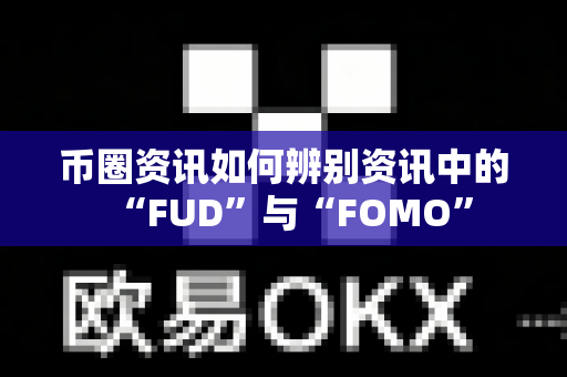 币圈资讯如何辨别资讯中的“FUD”与“FOMO”-第1张图片-易欧app-全球最大的比特币交易所【官方网站】 币圈资讯如何辨别资讯中的“FUD”与“FOMO”-第1张图片-易欧app-全球最大的比特币交易所【官方网站】