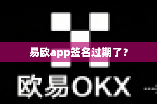 易欧app签名过期了?-第1张图片-易欧app-全球最大的比特币交易所【官方网站】 易欧app签名过期了?-第1张图片-易欧app-全球最大的比特币交易所【官方网站】