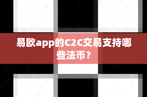易欧app的C2C交易支持哪些法币?-第1张图片-易欧app-全球最大的比特币交易所【官方网站】 易欧app的C2C交易支持哪些法币?-第1张图片-易欧app-全球最大的比特币交易所【官方网站】