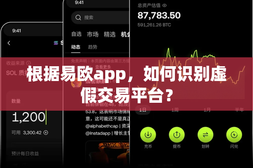 根据易欧app,如何识别虚假交易平台?-第1张图片-易欧app-全球最大的比特币交易所【官方网站】 根据易欧app,如何识别虚假交易平台?-第1张图片-易欧app-全球最大的比特币交易所【官方网站】