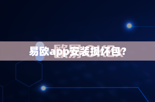 易欧app安装损坏包?-第1张图片-易欧app-全球最大的比特币交易所【官方网站】 易欧app安装损坏包?-第1张图片-易欧app-全球最大的比特币交易所【官方网站】