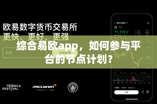 综合易欧app,如何参与平台的节点计划?-第1张图片-易欧app-全球最大的比特币交易所【官方网站】 综合易欧app,如何参与平台的节点计划?-第1张图片-易欧app-全球最大的比特币交易所【官方网站】