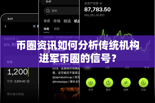 币圈资讯如何分析传统机构进军币圈的信号?-第1张图片-易欧app-全球最大的比特币交易所【官方网站】 币圈资讯如何分析传统机构进军币圈的信号?-第1张图片-易欧app-全球最大的比特币交易所【官方网站】
